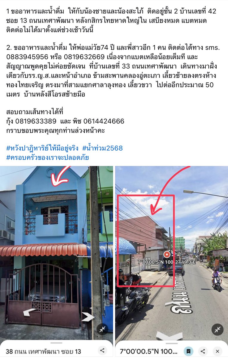 ใครผ่านมาเห็นฝากรีให้หน่อยนะคะ 
ติดต่อที่บ้านล่าสุดเมื่อช่วงเช้า 

ติดต่อไปตามเบอร์กับกรอกฟอร์มแล้ว แต่ยังไม่ได้รับการติดต่อกลับเลย น่าจะยังเข้าไม่ถึงพื้นที่แถวนั้น 
#น้ําท่วมหาดใหญ่