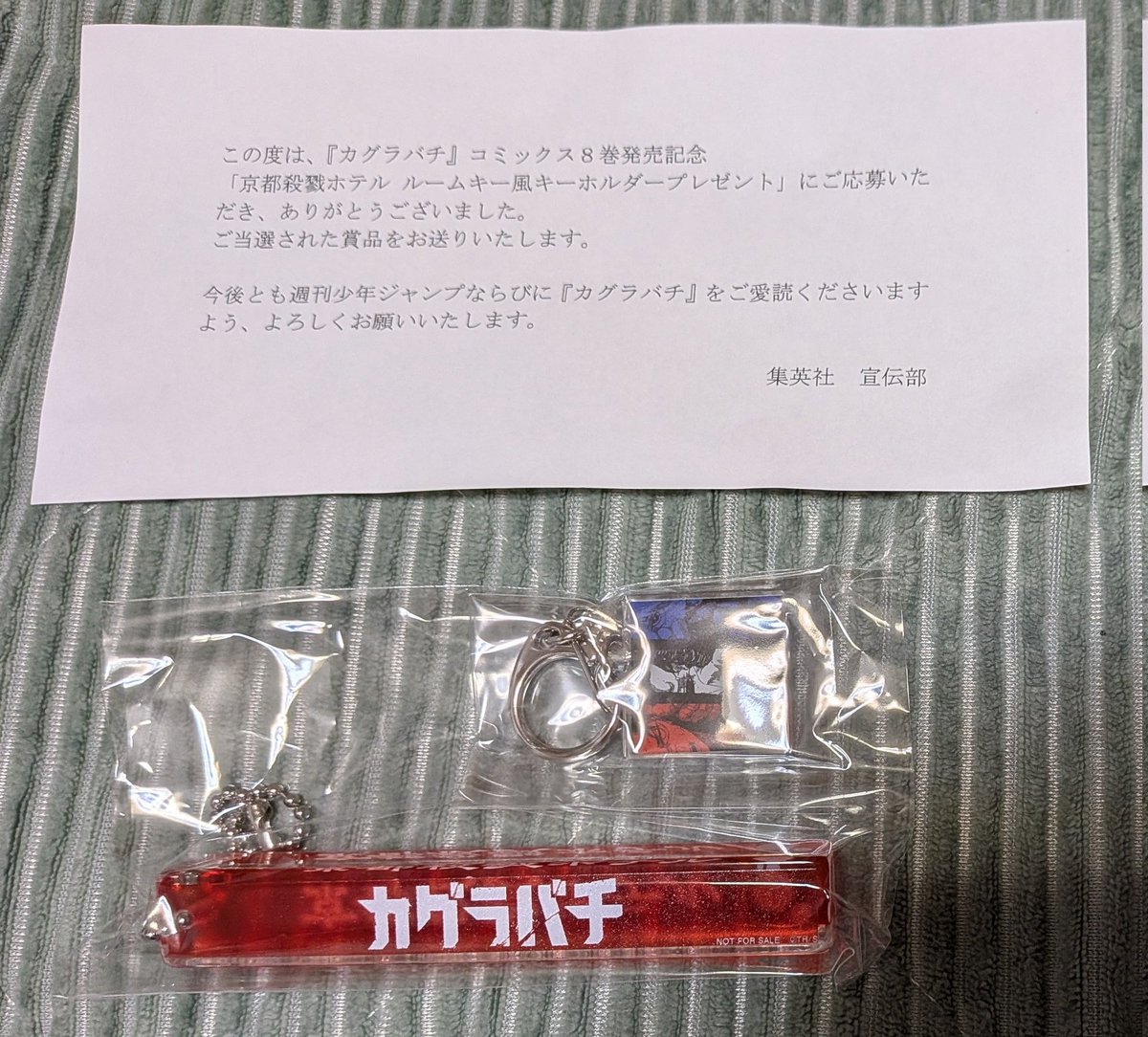 カグラバチ 京都殺戮ホテル ルームキー風キーホルダー 当選品