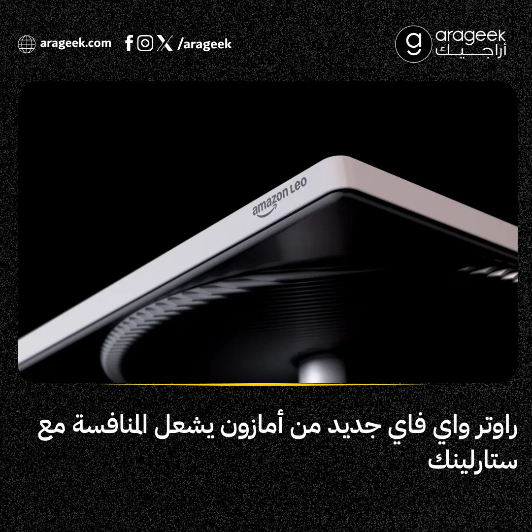 أمازون تقترب من إطلاق راوترها الفضائي «ليو» بعد حصوله على ترخيص رسمي في أمريكا.
يدعم Wi‑Fi 6 ووضع Mesh ويتصل بتطبيق Kuiper للتحكم.
السرية مستمرة حتى الكشف خلال الأشهر المقبلة.
📌 التفاصيل: rfr.bz/t392c0a