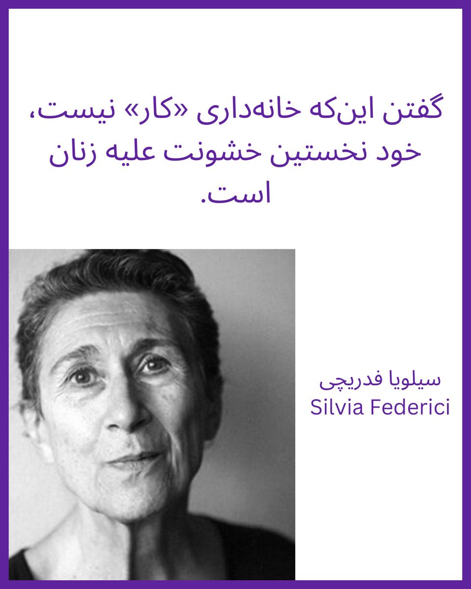 __ZeeZan__'s tweet photo. سیلویا فدریچی از نظریه‌پردازان برجسته‌ی فمینیست، مارکسیست و فعال سیاسی ایتالیایی که عمده‌ی کارهایش حول محور زنان، کار خانگی، سرمایه‌داری و نابرابری جنسیتی است.
#womenfightforjustice https://t.co/2HwlDJ1Ak6