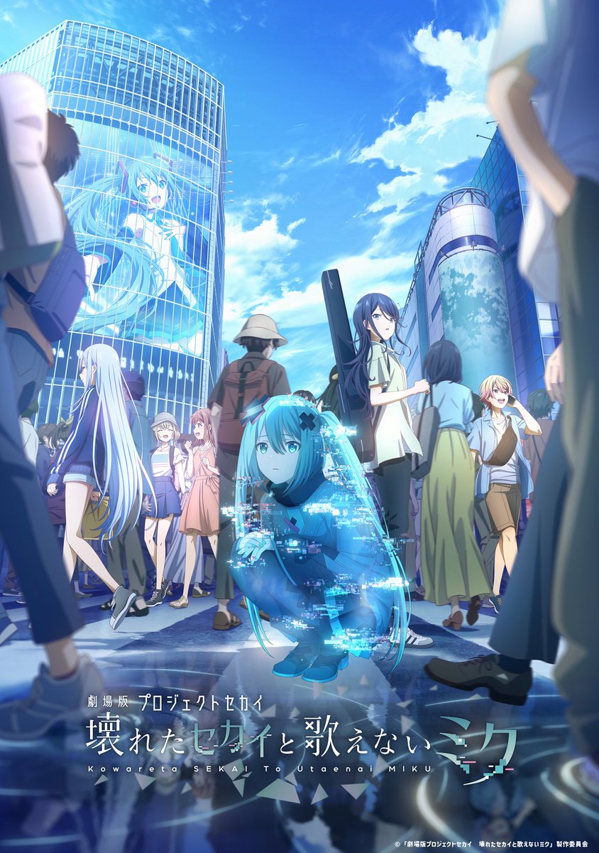 Anime_ABEMA's tweet image. 『劇場版プロジェクトセカイ 壊れたセカイと歌えないミク』

*.·⿻┈┈┈┈┈
ABEMAで 2026/1/17(土)20時より
　　【無料独占】配信決定🎉
　▶︎abema.go.link/6aKmd
※配信後は1週間無料で視聴可能👀
　　　　　　　　　　┈┈┈┈┈⿻*.·

初音ミクと少年少女たちの新たな物語が始まる―。…