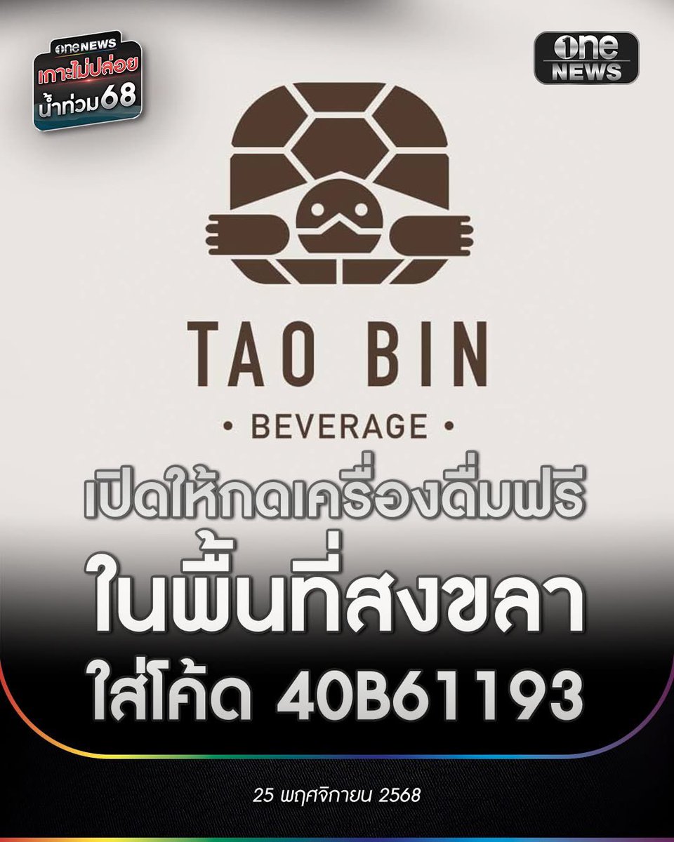 Skyboyz15's tweet image. &quot;เต่าบิน&quot;  พื้นที่สงขลา-หาดใหญ่ 50 ตู้

สามารถกดเครื่องดื่มฟรีได้ทุกเมนู ไม่จำกัดจำนวนครั้ง เพียงใส่โค้ด 40B61193 

#เต่าบิน #น้ำท่วมหาดใหญ่ #น้ำท่วมสงขลา