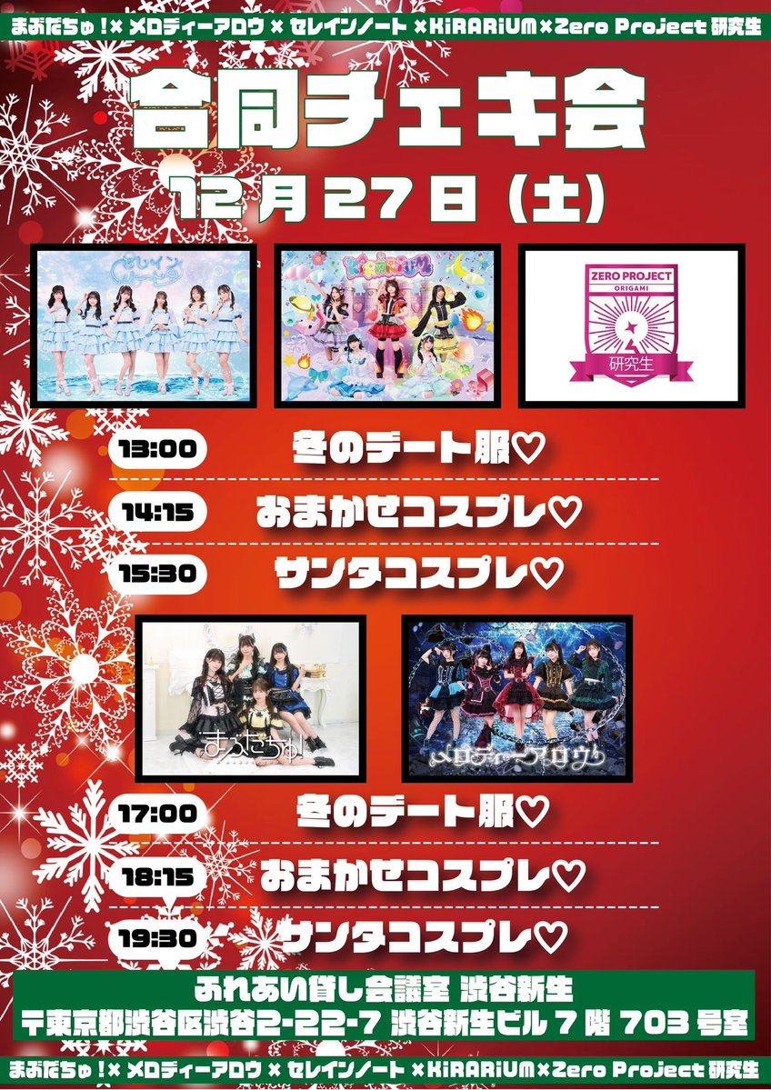 ⊹ ⋆ ˚ ✧˖°.⋆ . ݁⋆˙⟡ ˖ . ݁ ⋆✴︎˚｡⋆°. ₊ ⊹ . ₊˖ .
▼チェキ会 開催決定！🌟

🗓12/27(土)
『合同チェキ会』
📍ふれあい貸し会議室 渋谷新生
東京都渋谷区渋谷2-22-7 渋谷新生ビル 7階 703号室

⏰タイムスケジュール
13:00-冬のデート服☃♡
14:15-おまかせコスプレ♡
