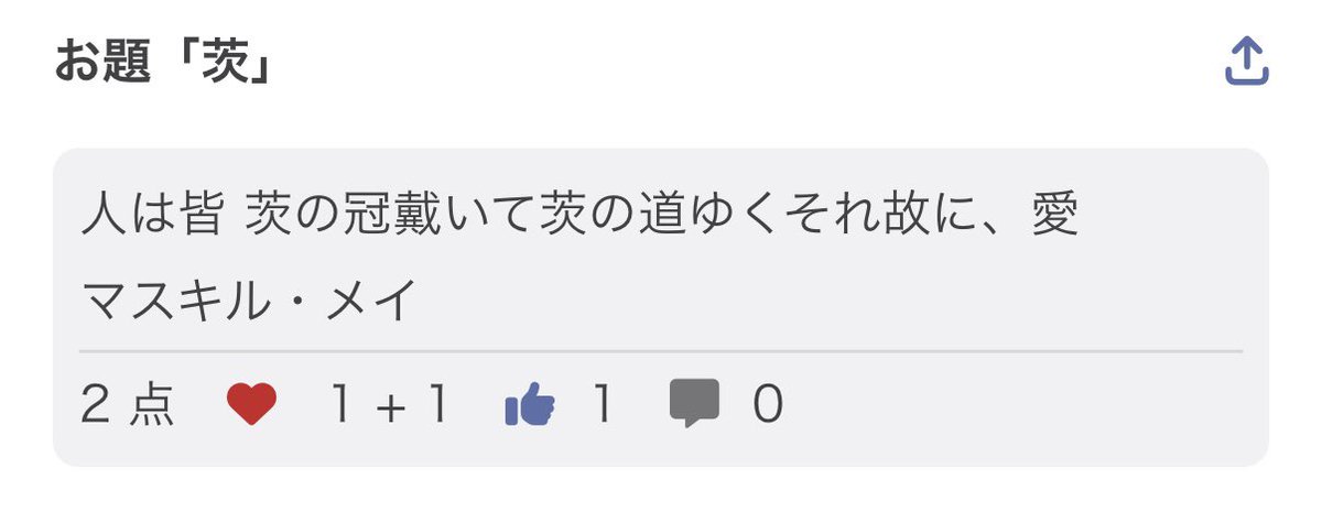 magumatea's tweet image. 人は皆 茨の冠戴いて茨の道ゆくそれ故に、愛／マスキル・メイ

❤️&amp;amp;👍ありがとうございます🙏✨

#つくよむ
#短歌
#短歌アプリ