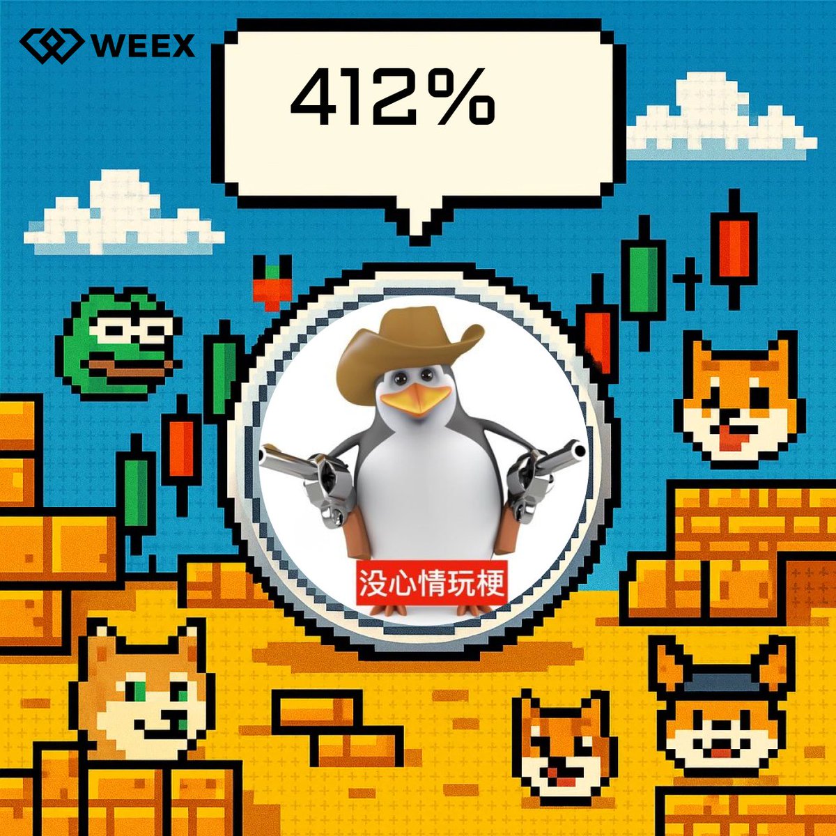 今日热门MEME | #恶俗企鹅 ESUQIE

关注<a href="/WeexCn/">WEEX中文</a> ，转发此推文
👉评论区留言UID

48h 后抽2人均分 100 USDT

立即交易：weex.com/zh-CN/spot/VCC…