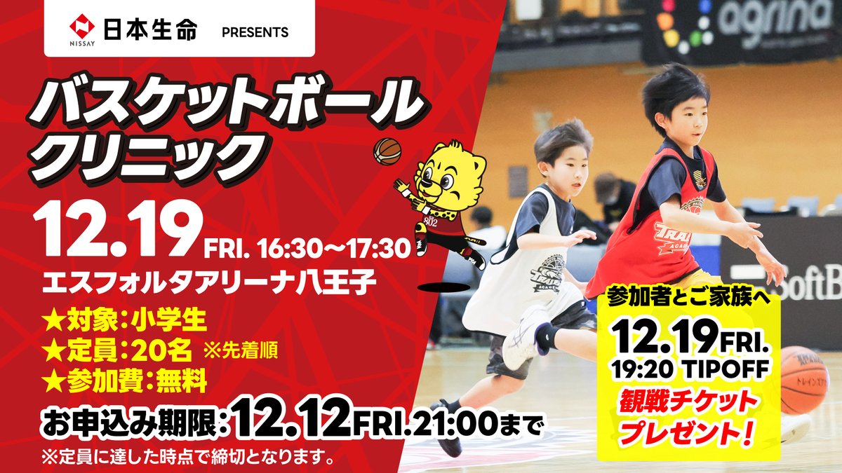 hachiojitrains's tweet image. 🏀日本生命保険presents
バスケットボールクリニック

小学生対象の日本生命保険presents バスケットボールクリニック は、ご好評につき定員に達しました🙌🔥

たくさんのお申し込み、本当にありがとうございます！
#八王子ビートレインズ
#LEVELU