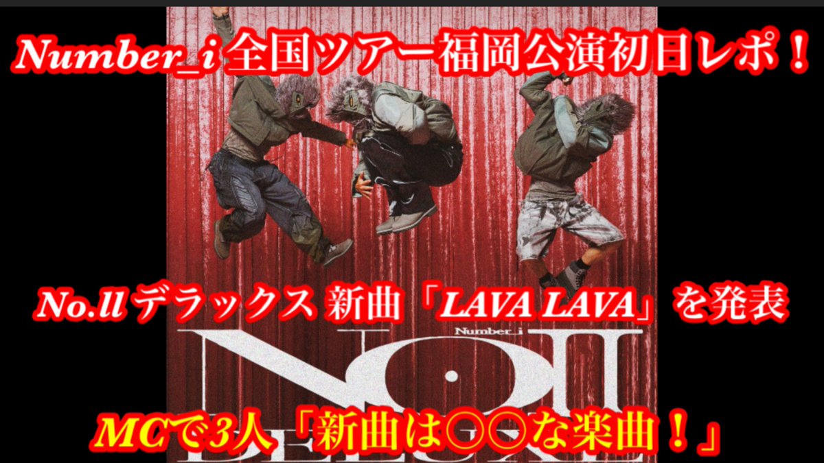 teun2929's tweet photo. 【Number_i】 Number_i全然ツアー福岡公演初日！No.llデラックス 新曲「LAVA LAVA」を発表！

https://t.co/QWPFB15NA7

#Niらいぶ

#平野紫耀

#神宮寺勇太

#岸優太

#LAVALAVA https://t.co/2soEPo2TXR