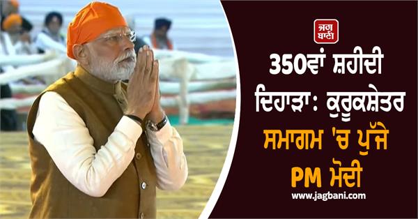 JagbaniOnline's tweet image. "ਹਿੰਦ ਦੀ ਚਾਦਰ" ਸ੍ਰੀ ਗੁਰੂ ਤੇਗ ਬਹਾਦਰ ਜੀ ਦਾ 350ਵਾਂ ਸ਼ਹੀਦੀ ਦਿਹਾੜਾ ਹਰਿਆਣਾ ਸਰਕਾਰ ਵੱਲੋਂ ਅੱਜ ਕੁਰੂਕਸ਼ੇਤਰ ਦੇ ਜੋਤੀਸਰ 'ਚ ਬੜੀ ਸ਼ਰਧਾ ਤੇ ਭਾਵਨਾ ਨਾਲ ਮਨਾਇਆ ਜਾ ਰਿਹਾ ਹੈ। ਇਸ ਮੌਕੇ ਵੱਡੇ ਇਕੱਠ ਦਾ ਆਯੋਜਨ ਕੀਤਾ ਗਿਆ। ਪ੍ਰਧਾਨ ਮੰਤਰੀ ਨਰਿੰਦਰ ਮੋਦੀ 350ਵੀਂ ਸ਼ਹੀਦੀ ਪੁਰਬ ਮੌਕੇ ਹਰਿਆਣਾ ਪੁੱਜੇ।
#PMModi #Reached #Kurukshetra