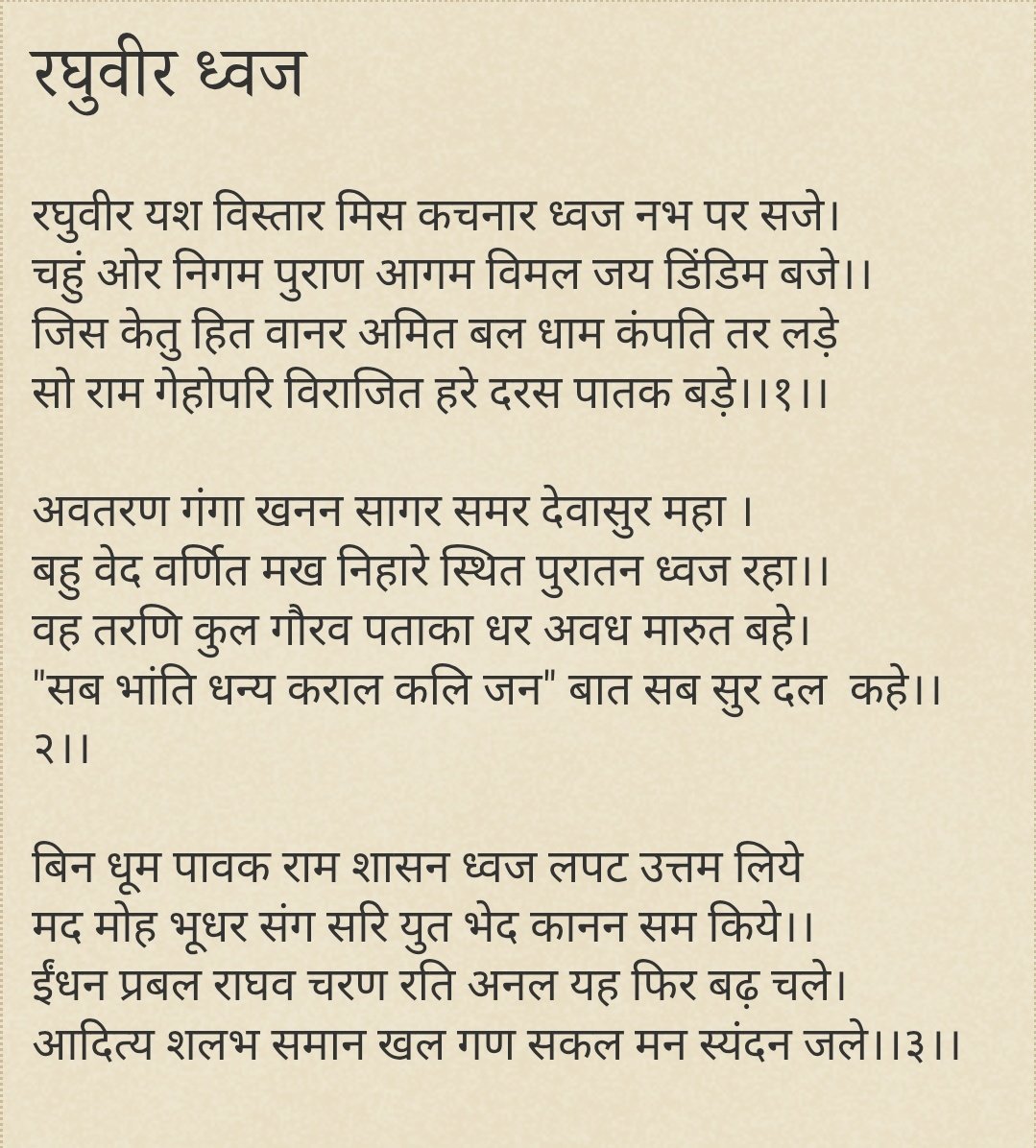 Aadii009's tweet image. मैंने नहीं सोचा था ध्वज पर कुछ लिखुंगा पर अयोध्या के  दृश्य देखकर यह भाव स्फुरित होगये।

हिंदी में श्रीराम ध्वज पर स्वरचित कविता 

सामान्य अंग्रेजी व हिंदी भावार्थ के लिए लिंक पर click करें।

#Ayodhya #ध्वजारोहण

chatushpaada.blogspot.com/2025/11/blog-p…