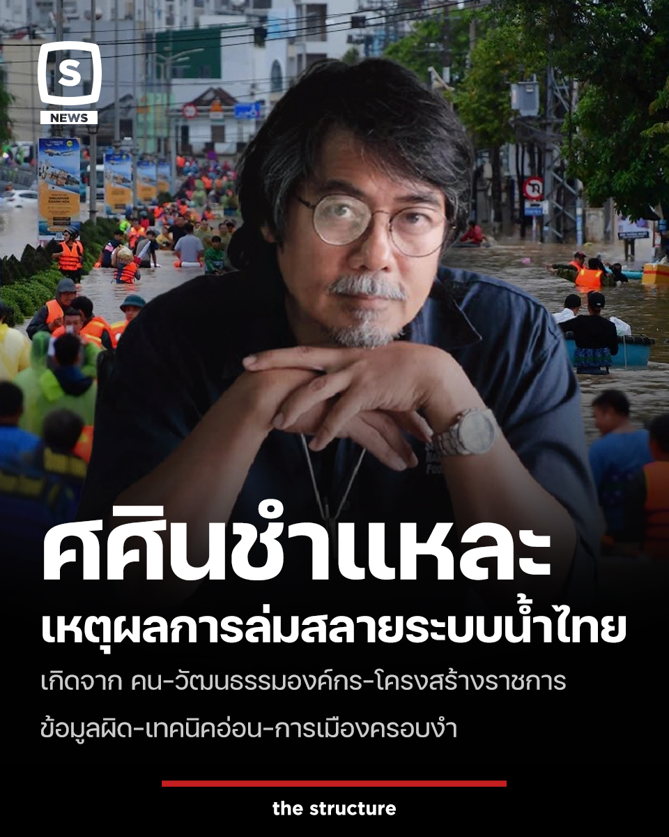 TheStructureTH's tweet image. ศศินชำแหละ! ปัญหาน้ำท่วมเกิดซ้ำซาก จากระบบบัญชาการน้ำท่วมที่ล่มสลาย เหตุผู้บริหารมาจากเส้นสายมากกว่าความเชี่ยวชาญ ผลประโยชน์ของนักการเมืองและข้าราชการ รวมถึงการทำงานแบบแยกส่วน

นายศศิน เฉลิมลาภ นักวิชาการด้านการอนุรักษ์สิ่งแวดล้อมและกรรมการมูลนิธิสืบนาคะเสถียร ได้ออกมากล่าวว่า…