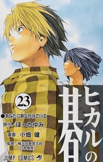 なんかヒカルの碁がひっそり再ブーム来てそうでとても嬉しい

Yahoo!きっずのネット碁打てるやつで友達と碁打ってたなー☺️
漫画もアニメも神作ですわ