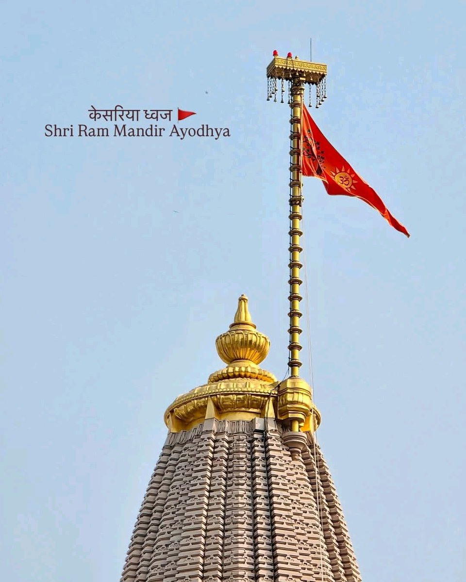 dranuj_k's tweet image. जिस स्वप्न को साकार होते देखने में
हमारे पूर्वजों की कई पीढ़ियाँ गुज़र गईं,

जिस स्वप्न को देखते देखते आँखें पथरा गई,

वो स्वप्न आज साकार हुआ।

सर्फ़ हिंदू धर्म ही नहीं बल्कि हर एक भारतीय के लिए आज एक स्वर्णिम दिन है ।

आज पाँच सौ सालों के कलंक पर 
धर्म, सत्य और मर्यादा की विजय…