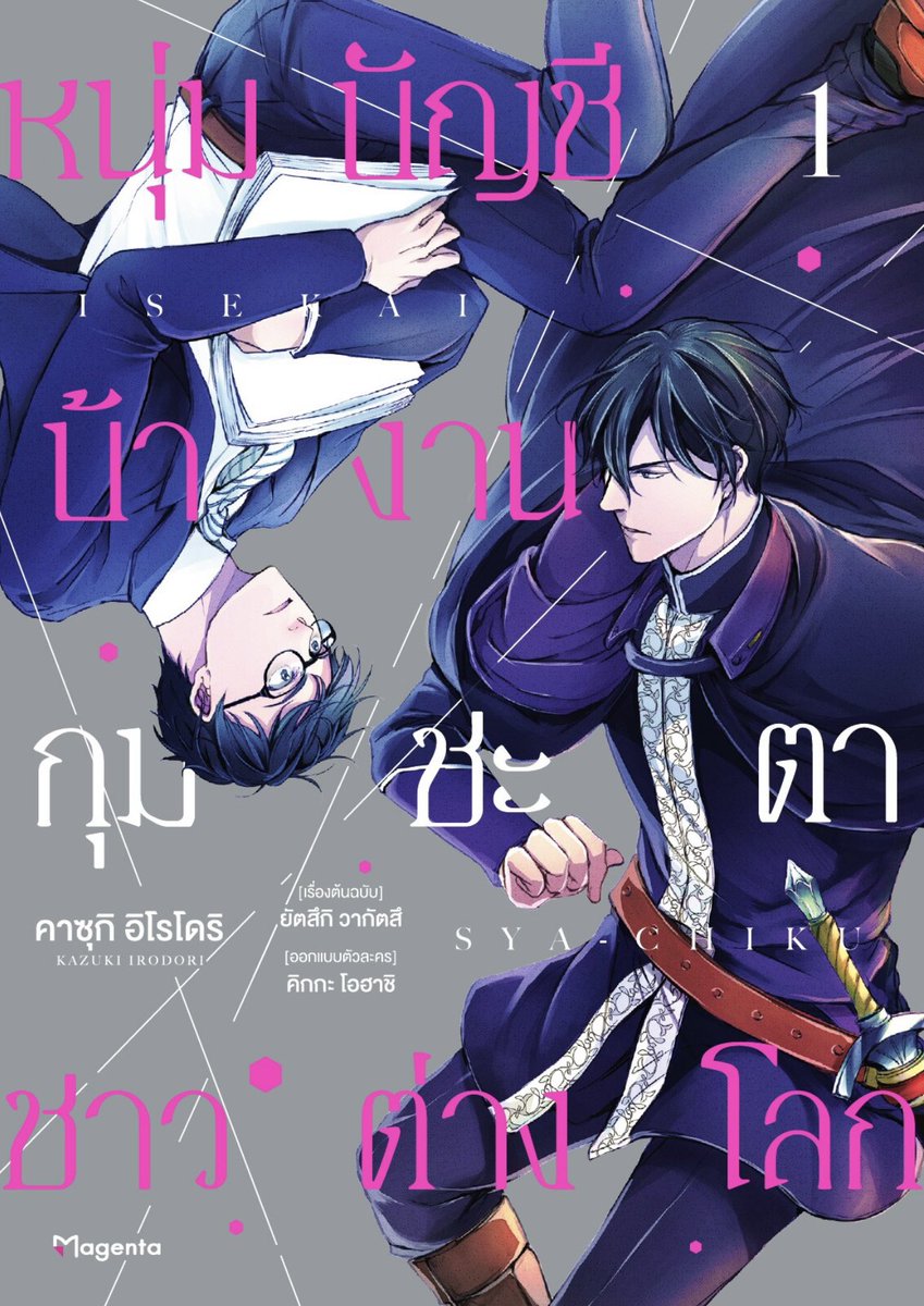 ttinntn's tweet image. ไหนๆอนิเมะก็จะมาแล้ว อยากชวนทุกคนอ่านมังงะ 
[ หนุ่มบัญชีบ้างานกุมชะตาชาวต่างโลก ] 🕰️✨

คนโด เซอิจิโร ทาสบริษัทวัย29 ถูกดึงไปต่างโลกด้วยความไม่ตั้งใจ ชาวต่างโลกเลยเสนอช่วยเรื่องความเป็นอยู่อย่างเต็มที่แถมให้บอกความต้องการ แต่เลือดคนบ้างานมันข้นเลยของานทำที่ต่างโลกด้วยแล้วกัน