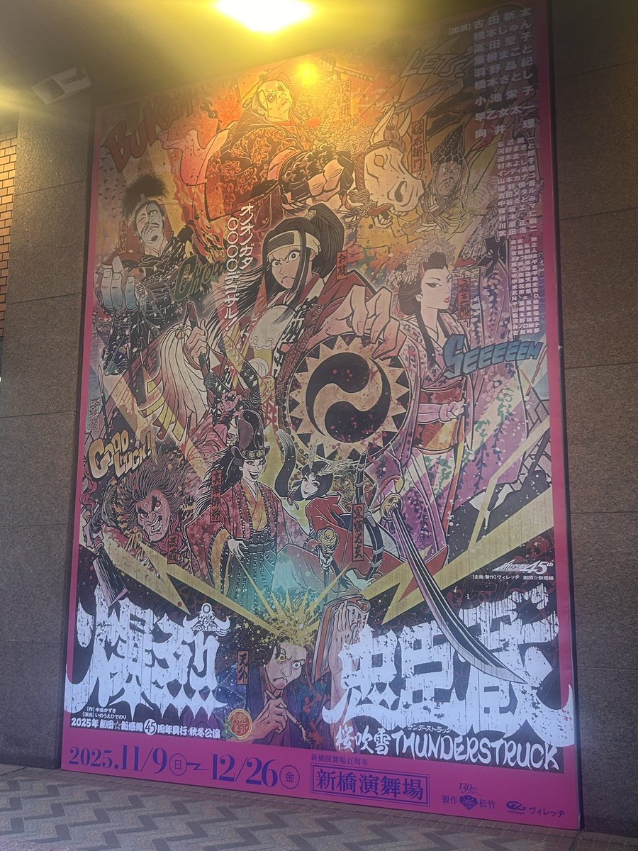 劇団☆新感線『爆裂忠臣蔵～桜吹雪 THUNDERSTRUCK』 観劇してまいり