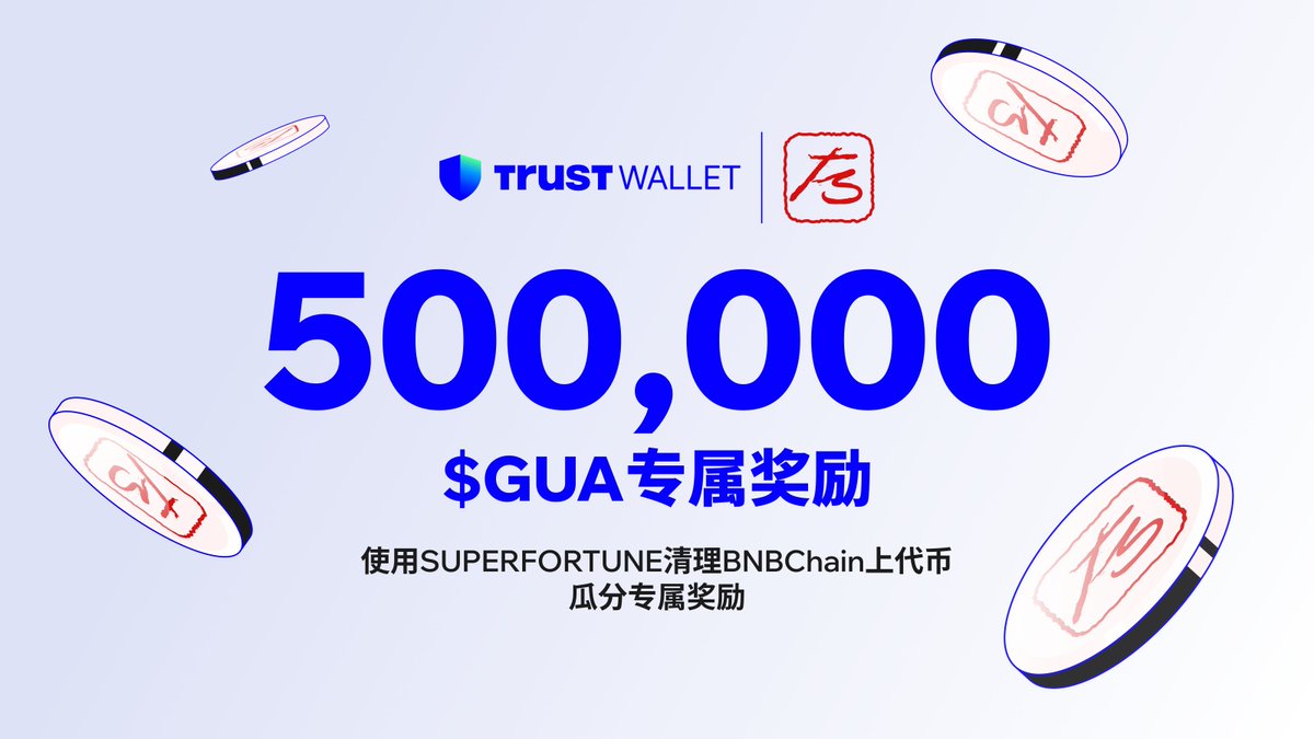 trustwalletzh's tweet image. 500,000 $GUA奖励，Trust Wallet 用户专属！

我们将与 @SUPERFORTUNE888  携手推出Burn-to-Earn ”清币清气”活动！在 SUPERFORTUNE 销毁 BNB Chain 上的各类代币，未来可按销毁价值领取 $GUA ，并额外瓜分500,000 $GUA ！

🔹 点赞, 转推, 关注 @trustwalletzh 
🔹 即刻参与: short.trustwallet.com/details