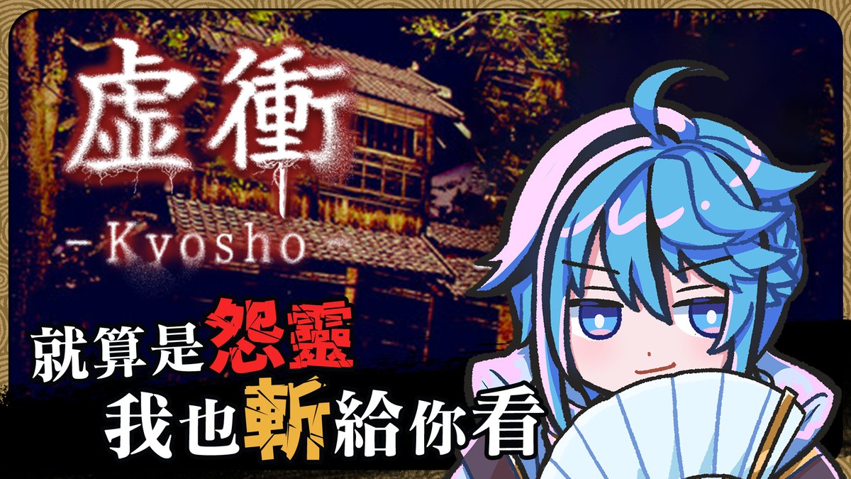 👌實況通知👌
⛅11月25日 🕘晚上21點00
用武士刀來超度怨靈
聽說超硬派的啦

💬待機室
youtube.com/live/6pFvTMKY0…
#迷子羽根 #虚衝