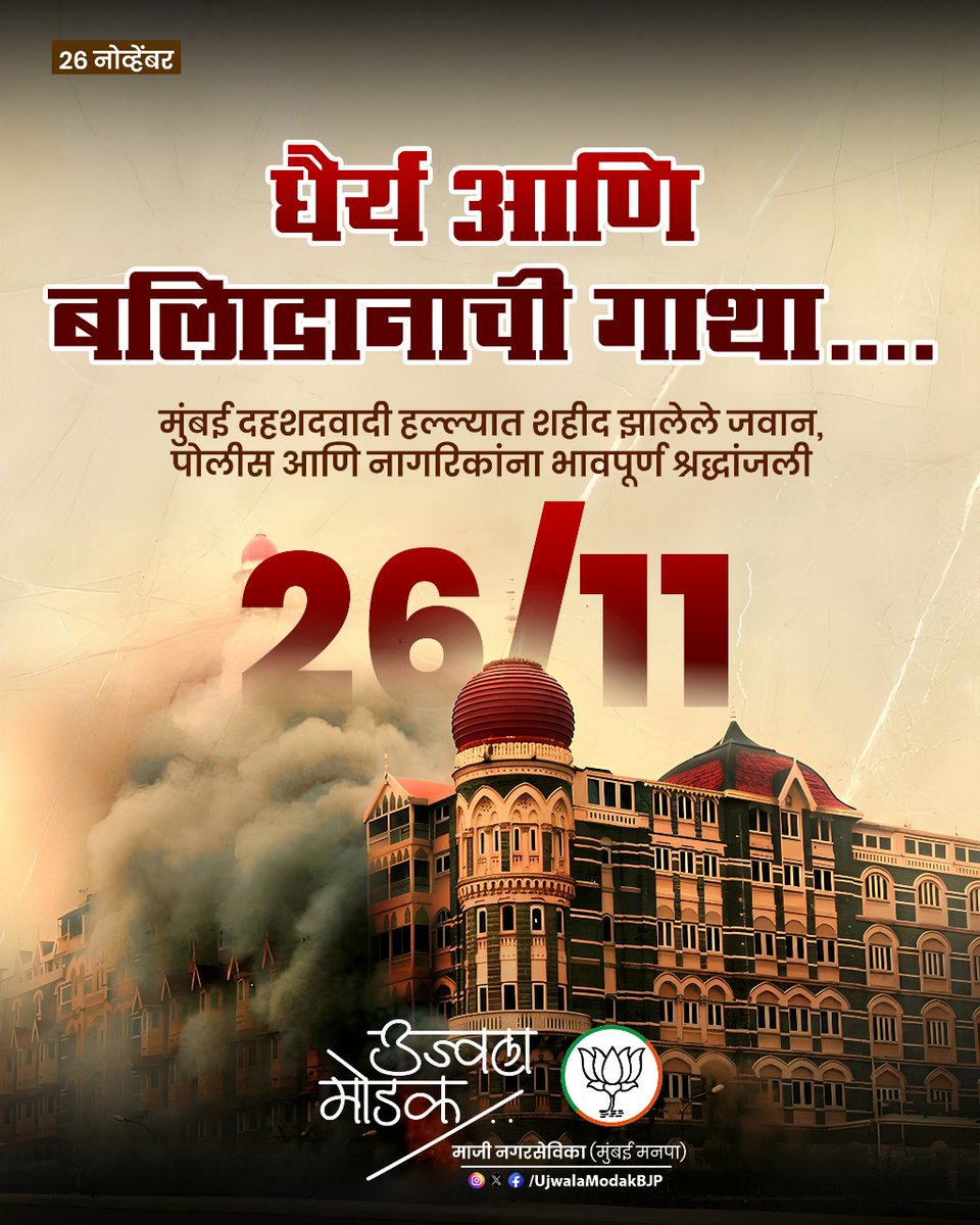 UjwalaModakBJP's tweet image. २६/११ च्या दहशतवादी हल्ल्यात शहीद झालेले जवान,पोलीस आणि नागरिकांना भावपूर्ण श्रद्धांजली,

धैर्याने आणि त्यागाने आम्हाला देशभक्तीचा,एकतेचा संदेश दिला आहे.

#MumbaiAttack #MumbaiTerrorAttack #Mumbai #BlackDay #2611Heroes