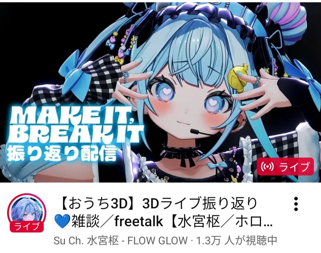 おうち3D御披露目兼ライブ振り返り、おつすぅ～でした 途中から観た