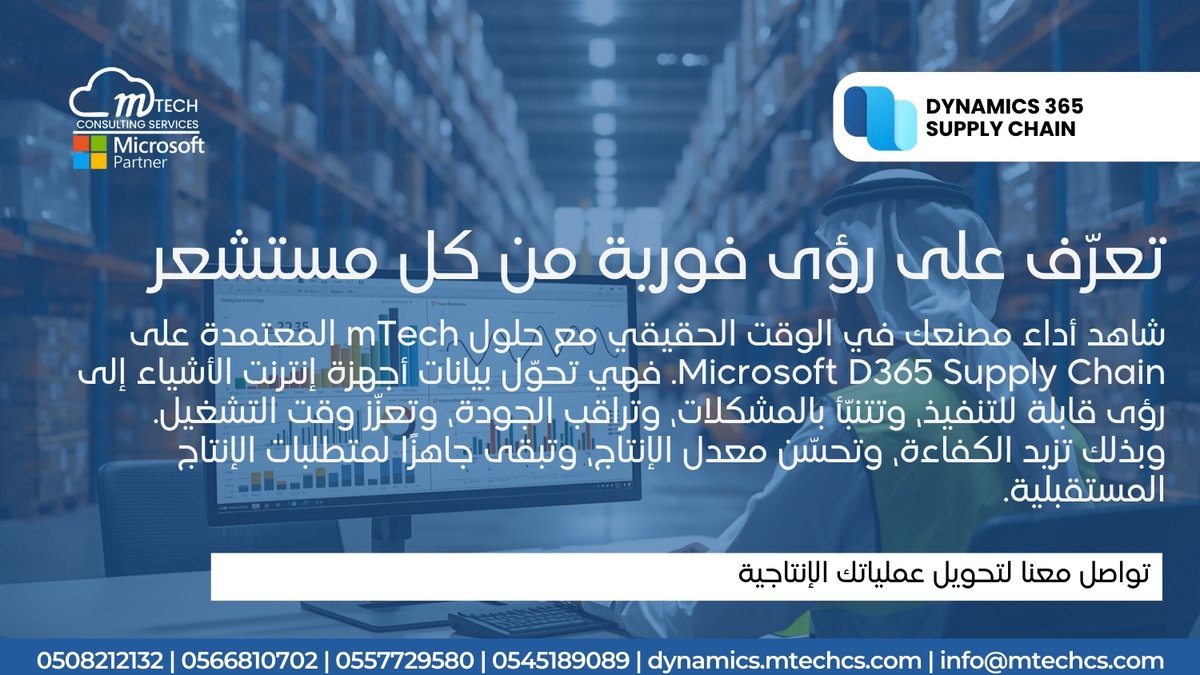 mTech_cs's tweet image. عزّز أداء مصنعك مع mTech لنظام D365 Supply Chain.
يحوّل بيانات IoT إلى رؤى دقيقة، يتنبأ بالمشكلات، يراقب الجودة، ويزيد وقت التشغيل لضمان إنتاج مستمر وعمليات فعّالة.

تواصل معنا 
0508212132 | 0566810702 | 0557729580 | 0545189089 | info@mtechcs.com | dynamics.mtechcs.com
