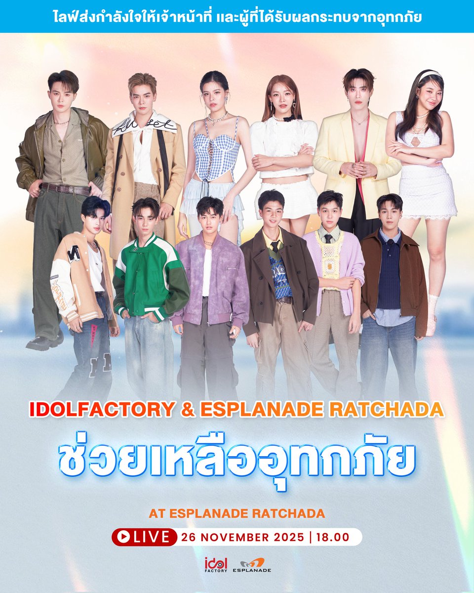 นักแสดงจากไอดอลแฟคทอรี่ ร่วมกับ เอสพลานาด รัชดา ไลฟ์ส่งกำลังใจให้ผู้ที่ได้รับผลกระทบจากอุทกภัย และเจ้าหน้าที่ ในงาน IDOLFACTORY &amp; ESPLANADE RATCHADA ช่วยเหลืออุทกภัย 🤍

🗓️ : 26 พฤศจิกายน 2568
⏰ : 18.00 น.
📍 : Esplanade Ratchada 
🔴 Youtube : IDOLFACTORY OFFICIAL

✅ งานเปิด