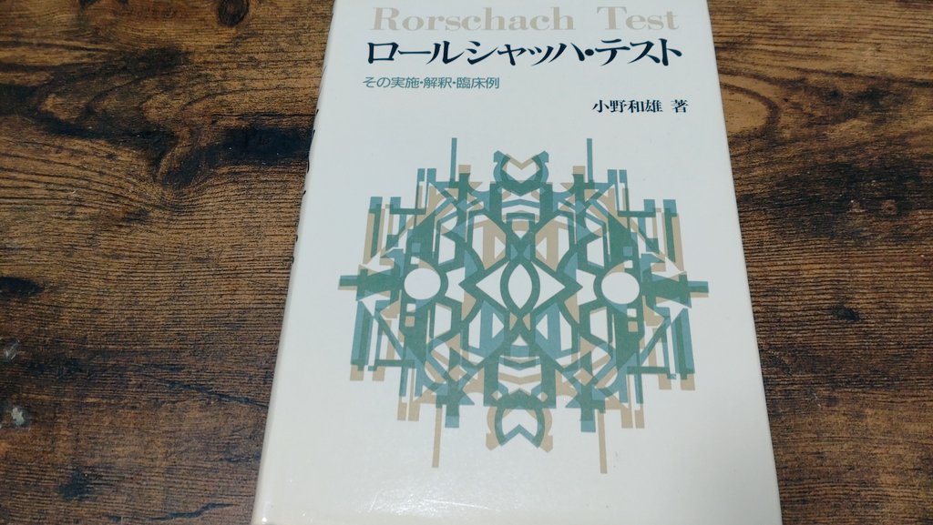 ロールシャッハテストの片口法の副読本。学部時代のロールシャッハ