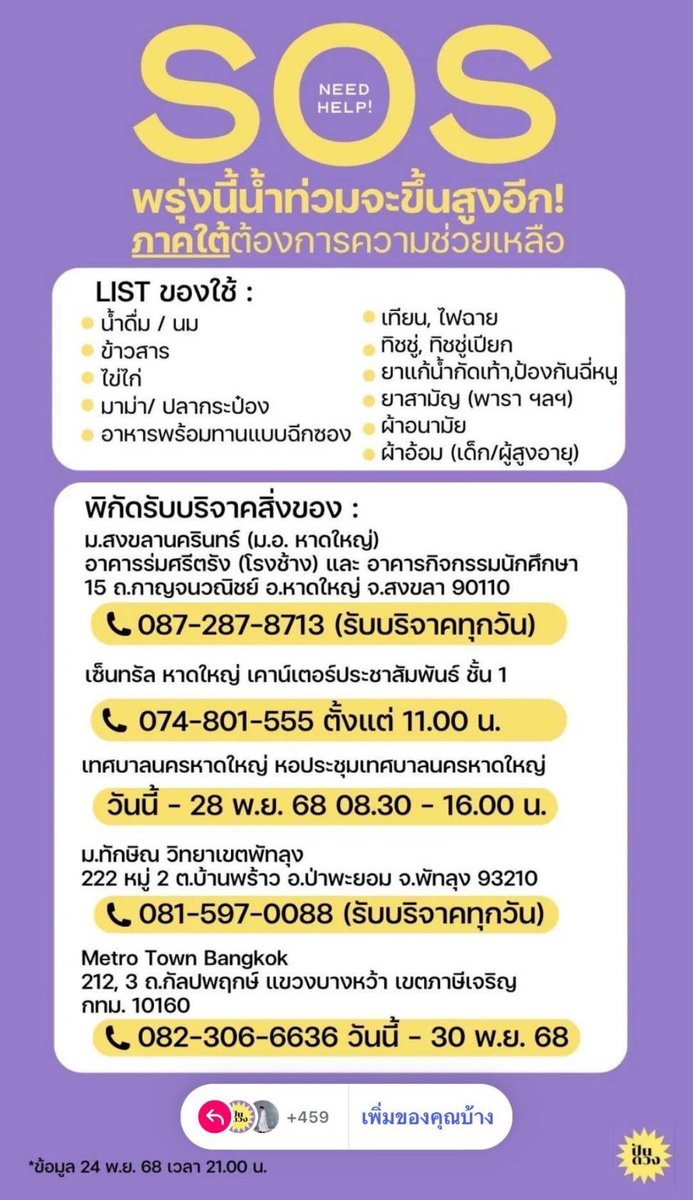 itscharlottyfam's tweet photo. 📣ประชาสัมพันธ์

สำหรับLiveในวันนี้ แฟนคลับท่านใดที่ซื้อสินค้าและอยากนำไปบริจาคให้กับ #น้ำท่วมภาคใต้ ทุกคนสามารถจัดส่งไปยังจุดรับบริจาคในพื้นที่เขตกรุงเทพฯ หรือ สามารถส่งต่อไปยังพื้นที่รับบริจาคตามสถานที่ ที่แอดมินได้รวบรวมไว้ให้ด้านล่างโพสต์นี้เลยนะคะ🙇🏻‍♀️

🚨หมายเหตุ : ข้อควรระวังในการส่งของบริจาคผู้ประสบภัยน้ำท่วม
• เลือกของจำเป็นและใช้งานได้จริง
• หลีกเลี่ยงของหนัก เปียกง่าย หรือแตกหักง่าย
• ไม่ส่งของเก่า เสีย หรือใช้ไม่ได้
• ตรวจสอบจุดรับบริจาคและความต้องการก่อนส่งของ

GLOWING HEART CHARLOTTE25
#ชาล็อตออสติน #CharlotteAustin
@itscharlotty