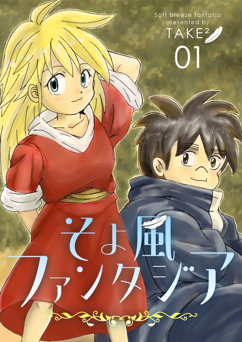 mayutake2's tweet image. 電子書籍「そよ風ファンタジア 1巻」各ストアにて配信中です。
未公開の6話が収録されています。
読んで頂けると嬉しいです。
Kindle→amazon.co.jp/dp/B0G1LVFT93
コミックシーモア→cmoa.jp/title/343164/
LINEマンガ→manga.line.me/book/detail?id…
DMMブックス→book.dmm.com/search/?search…