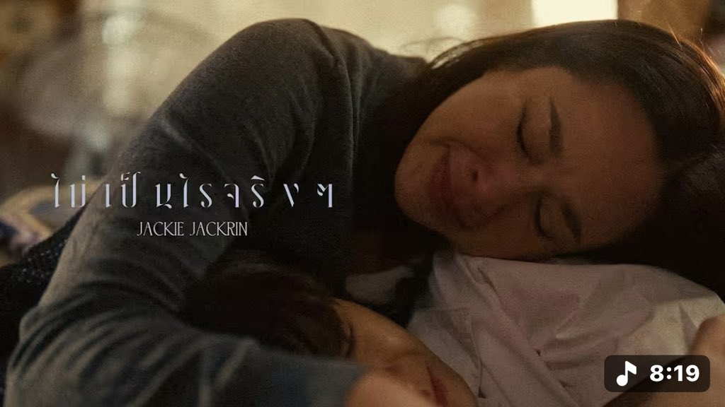 🎞️ JACKIE JACKRIN | ไม่เป็นไรจริงๆ [OFFICIAL MUSIC VIDEO] OUT NOW!

#แหม่มคัทลียา
#Jackie_ไม่เป็นไรจริงๆ