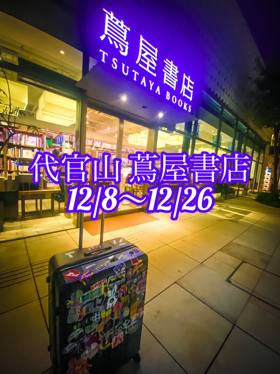 TETTESTORE's tweet image. 【てってストア in 代官山 蔦屋書店】

代官山 蔦屋書店さんで展示販売します💿
8月に2階フロアで出展しましたが、
今回は1階フロアでの出展になります！

いい感じな展示頑張ります、是非是非🙏
(てってストア不在の委託出展です)

12/8(月)〜12/26(金)
9:00〜22:00
代官山 蔦屋書店
1号館 1階フロア