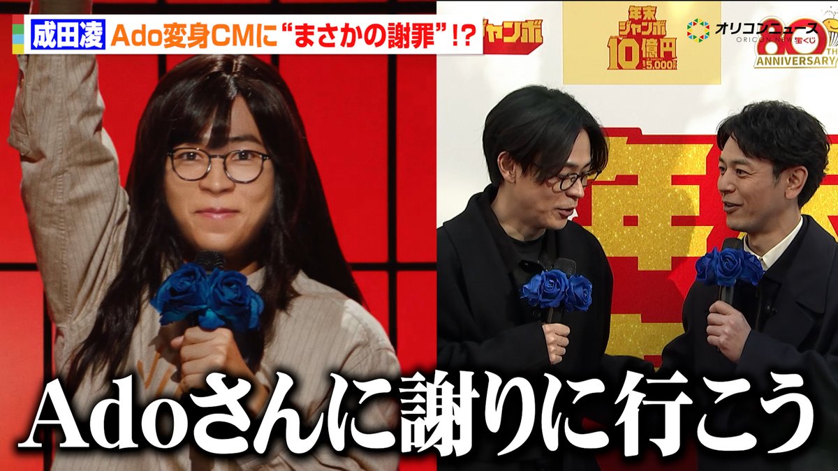 🎥動画】 成田凌、CMで“Ado変身”に照れ笑い 妻夫木聡らがまさかの謝罪