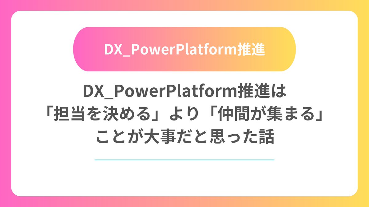 isamu_Automate's tweet image. #PowerAutomate #100日チャレンジ 🧠Day 9
DX推進でやってしまった失敗。
「任命すれば進む」と思っていたけど、
広がらなかった。
今は「やってみたい」を生む環境づくりに挑戦中。
任命ではなく、育てる・集まるスタイルで少しずつ動き始めています。
automate136.com/dx-pp/