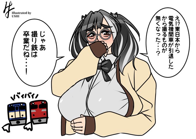 (鉄道オタクの)地雷(を踏み抜く)系女子。 