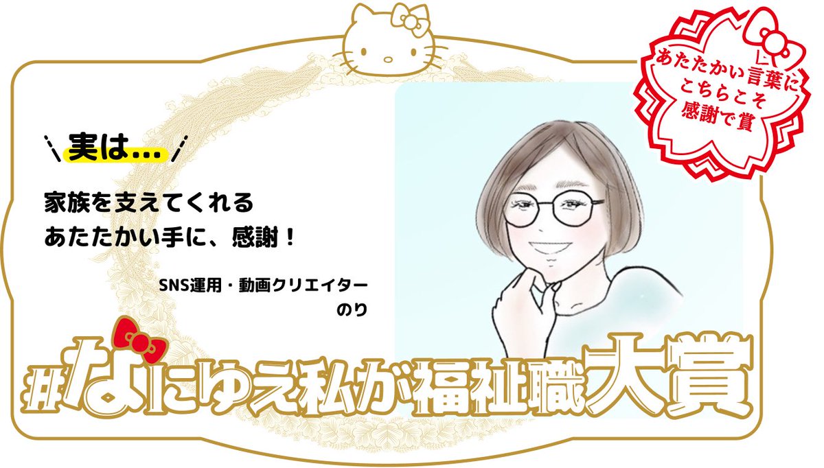 まさか…！！ビックリです！！
先日参加した #なにゆえ私が福祉職 のキャンペーンで大賞に選ばれました🙌✨️

福祉の力に救われているのは本人だけではなくて、その周りの家族も救われているのです。

素敵な取り組みの大賞にお選びいただきありがとうございます✨️