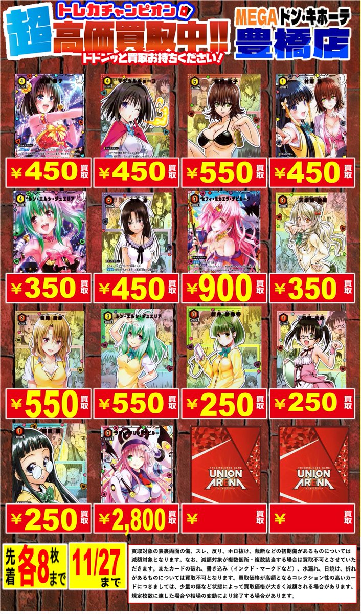 📌 #トレチャンドンキ豊橋買取表 📌 🐧#ユニオンアリーナ 買取募集