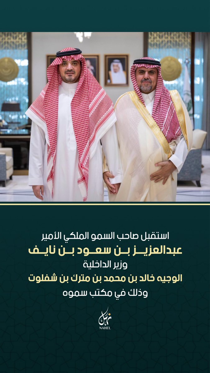 استقبل صاحب السمو الملكي الأمير
عبدالعزيز بن سعود بن نايف
وزير الداخلية
الوجيه خالد بن محمد بن مترك بن شفلوت
وذلك في مكتب سموه