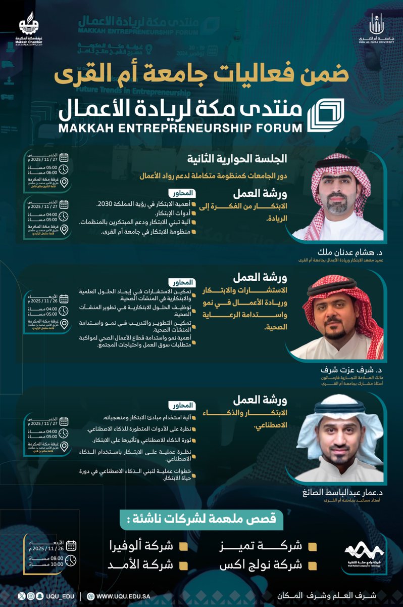 تدعوكم #جامعة_أم_القرى لحضور الفعاليات المشاركة في #منتدى_مكة_لريادة_الأعمال.
