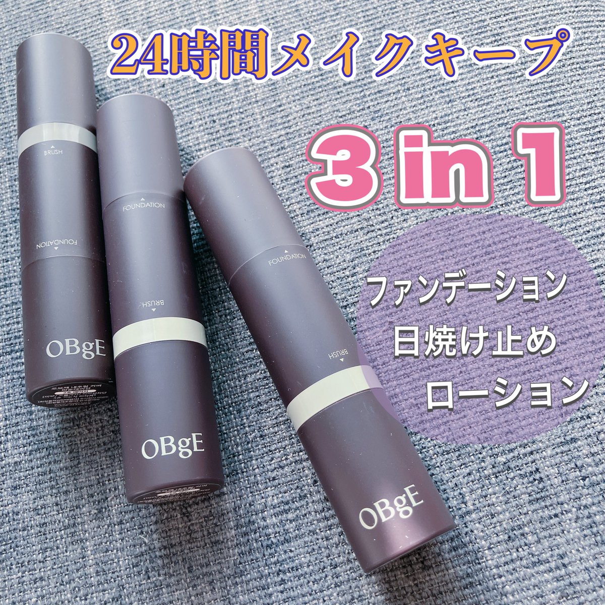 hpx_re's tweet image. OBgE @OBgE_jp 様

ファンデーション+日焼け止め+ローション 3 in 1 オールインワン
モニターさせて頂きました！

毛穴カバーに最適化された極細毛ブ
ラシー体型❤️
持ち運びが便利なスティックタイプなので身だしなみアイテム💄に✨

しっかり色付きするけど伸びよくぼかせるので自然な肌感🫶