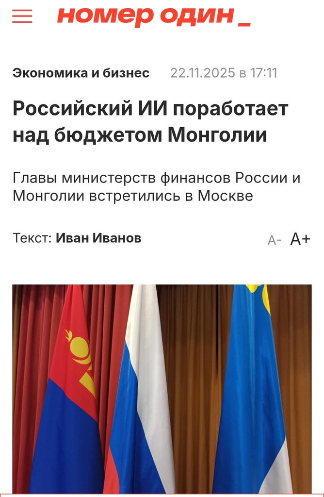 Зоо зо.
Төсөв мөсөв орос хийж өгдөг болох гэж байгаа юм уу даа🤔
gazeta-n1.ru/news/business/…