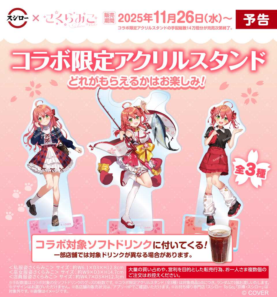 ✨本日開始！／ 🌸#さくらみこ スシロー × さくらみこ コラボ