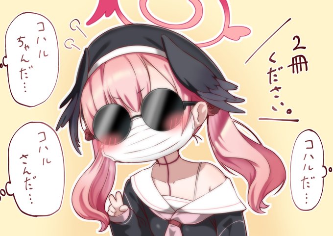 変装して即売会に赴くもバレバレなコハル 