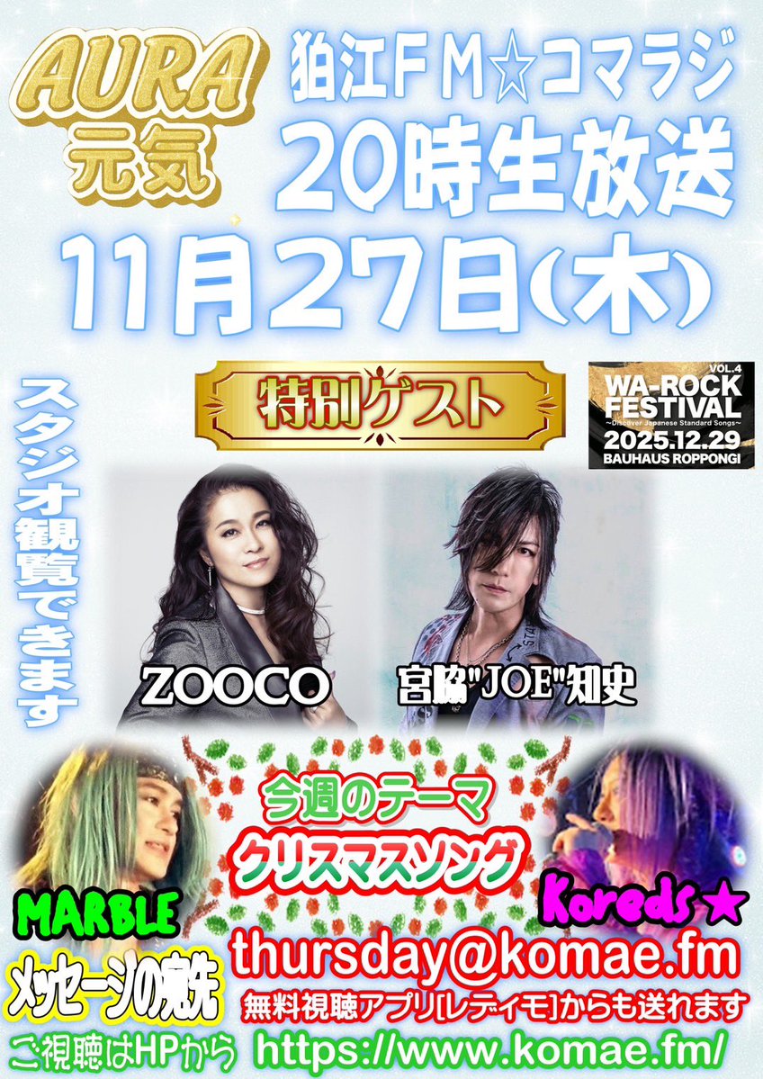 毎週木曜20時【AURA元気】生放送！

ゲスト:宮脇"JOE"知史/ZOOCO

今週のテーマ『クリスマスソング』

AURA元気宛 thursday@komae.fm へお送りください。

コマラジHP komae.fm
またはレディモにて
全国どこからでも視聴可

番組観覧も出来ます