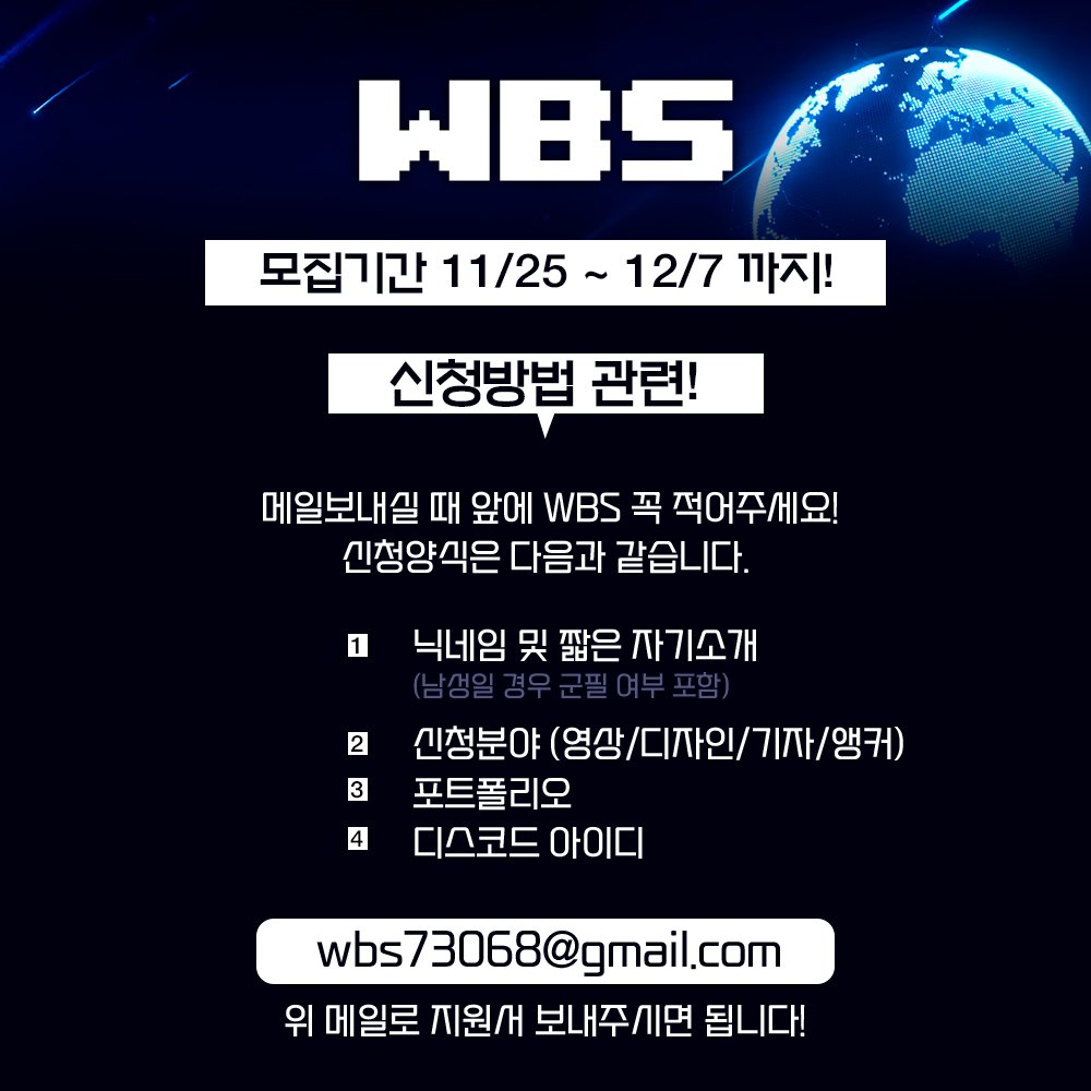 WBS팀에서  함께하실 분들을 모집합니다
- 첨부된 이미지를 통해 내용을 확인해주세요
- 많은 관심 부탁드립니다
- 지원해주신 모든 분들께 합격 여부 답장 드릴 예정입니다