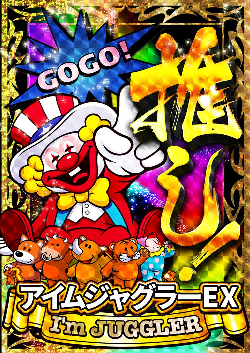 ｱｲﾑｼﾞｬｸﾞﾗｰEX