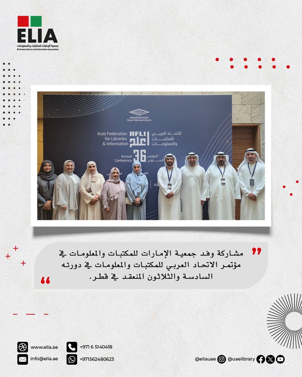 مشاركة وفد جمعية الإمارات للمكتبات والمعلومات في مؤتمر الاتحاد العربي للمكتبات والمعلومات في دورته السادسة والثلاثون المنعقد في قطر