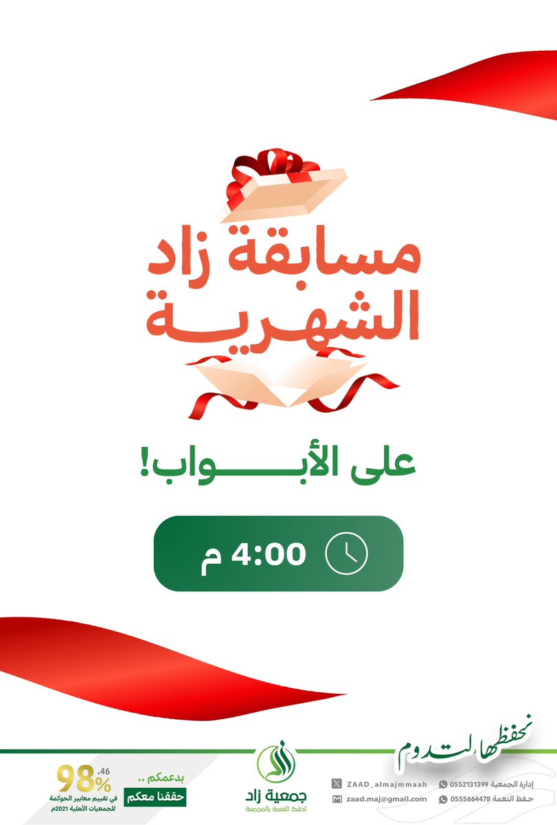 #مسابقة_زاد_الشهرية وصلت🔔

نسعد بلقائكم مجددًا في 
مسابقة هذا الشهر لـ #جمعية_زاد_لحفظ_النعمة_بالمجمعة 🤩

انتظرونا لمعرفة  
الإجابة وطريقة المشاركة🎯

⏰  الساعة 4:00 مساءً