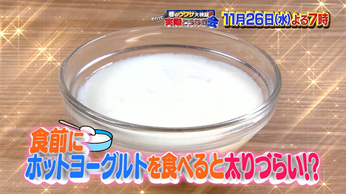 dounanokai's tweet image. 温めたヨーグルトを食前に食べると
太りにくくなるというウワサがあるらしい❓
しかもレンジでヨーグルトをチンするだけ💡

ハイカロリー料理を食べても大丈夫なのか？
#チャンカワイ が３日間検証📈

#それって実際どうなの会