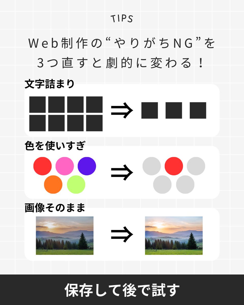 ninjacodeee's tweet image. Web制作の仕上がりは
NGを直すだけで劇的に変わる。

まずはこの3つだけ👇
保存しておくと便利です！
#Web制作 #Webデザイン #デザイン初心者