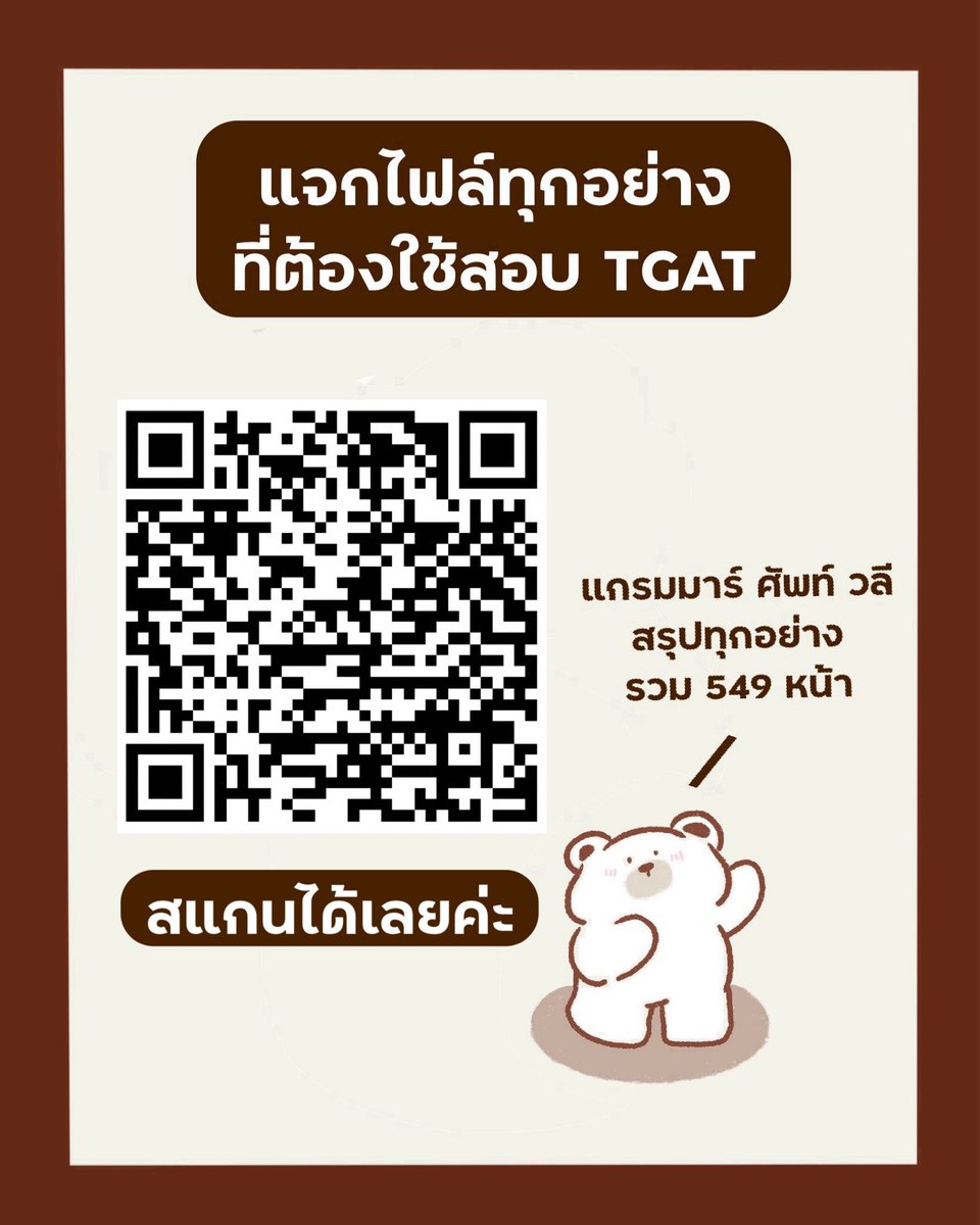 pmooktutor's tweet image. #dek69 แจกทุกไฟล์ที่จำเป็นต้องสอบ TGAT1 รวม 549 หน้า

ไฟล์อันนี้เป็นการรวมและสรุปเนื้อหาใช้ในการสอบ TGAT1 เลย เอาไว้อ่านโค้งสุดท้าย รวมไว้ทุกอย่างครบแล้ว เซฟเก็บไว้อ่านด่วนค่ะ! อ่านเสร็จก็ตะลุย Mock และข้อสอบเก่าได้เลยค่ะ จะสอบแล้ว สู้ ๆ ค้าบทุกคน 🙇🏻‍♀️

drive.google.com/drive/folders/…