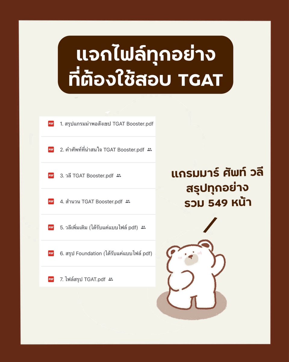 pmooktutor's tweet image. #dek69 แจกทุกไฟล์ที่จำเป็นต้องสอบ TGAT1 รวม 549 หน้า

ไฟล์อันนี้เป็นการรวมและสรุปเนื้อหาใช้ในการสอบ TGAT1 เลย เอาไว้อ่านโค้งสุดท้าย รวมไว้ทุกอย่างครบแล้ว เซฟเก็บไว้อ่านด่วนค่ะ! อ่านเสร็จก็ตะลุย Mock และข้อสอบเก่าได้เลยค่ะ จะสอบแล้ว สู้ ๆ ค้าบทุกคน 🙇🏻‍♀️

drive.google.com/drive/folders/…