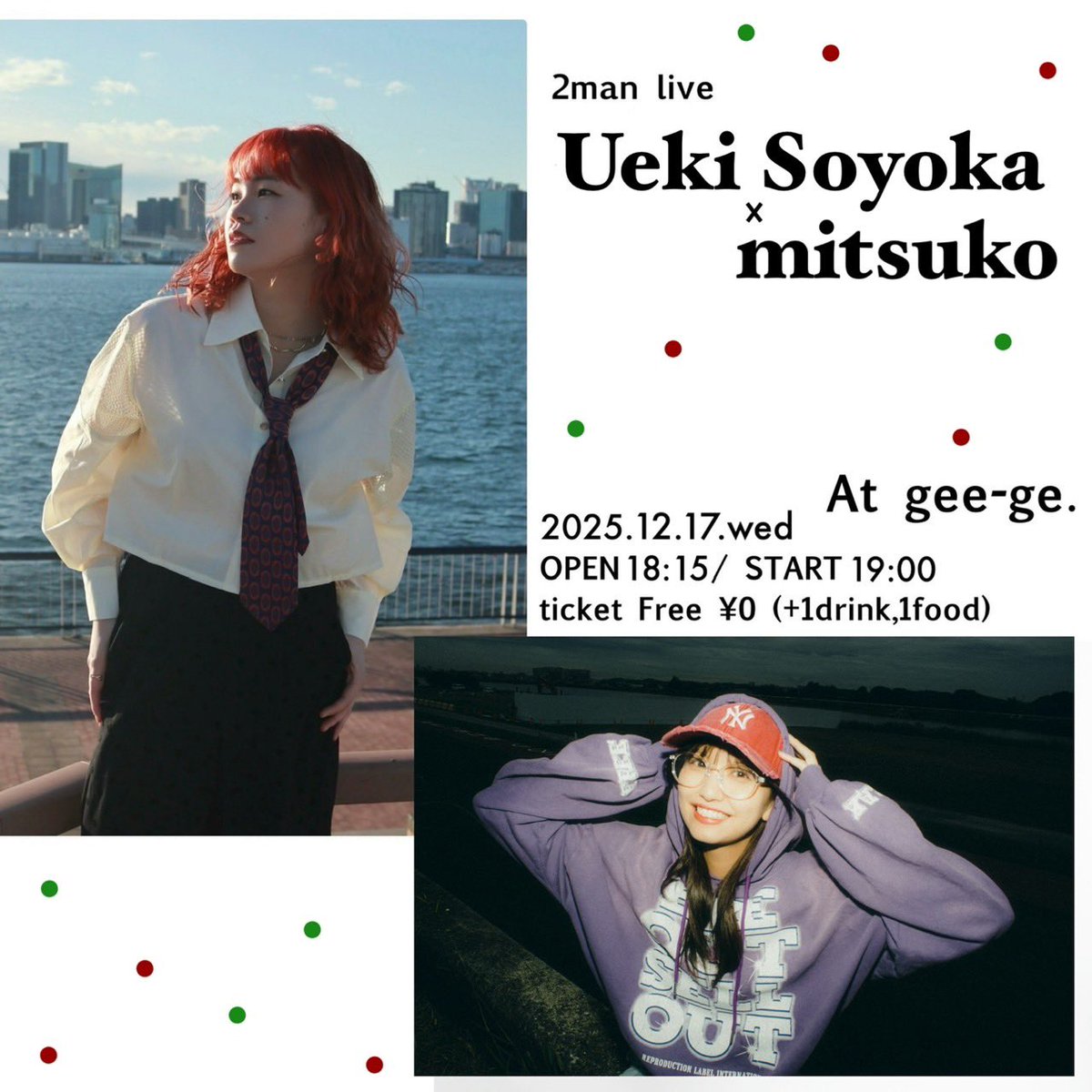 🧡次回のライブ🧡

Ueki Soyoka × mitsuko
Special FREE 2man live🎄💖

12/17(水)渋谷gee-ge.
⏰OPEN18:15 / START19:00
🎫Ticket Free ¥0(+1drink,1food)
🔗 tiget.net/events/441597
(※Tiget整理番号順入場)

そよちゃんとのツーマン⛄️冬ver
入場無料でたっぷり聴ける日🥹🫶🏻
ご予約待ってるよー！